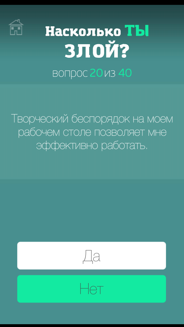 Тест на злость (агрессивность) Screen 2