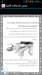 ملخص الإسعافات الأولية Screenshots 4