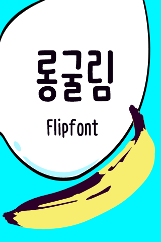 Aa롱굴림™ 한국어 Flipfont
