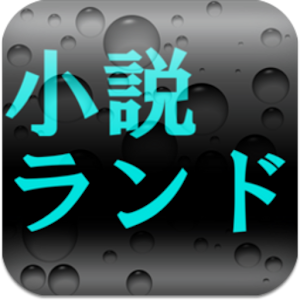 無料小説ランド.apk 1.4