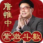 Cover Image of ดาวน์โหลด Zhan Weizhong Ziwei Doushu-ออนไลน์ Ziwei การทำนายดวงชะตาแปดตัวละคร Feng Shui Zodiac Fortune 1.2.7 APK