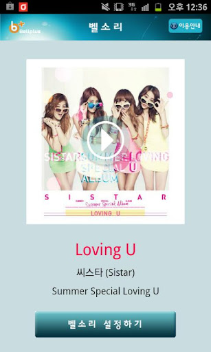 벨소리 : Loving U [씨스타 Sistar ]