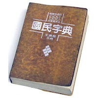 教育部字典。國語辭典。成人、兒童學習中文必備字典