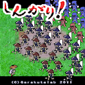 しんがり！ logo