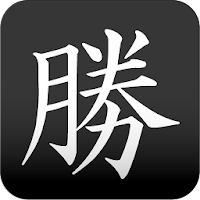 勝 漢字壁紙 Androidアプリ Applion