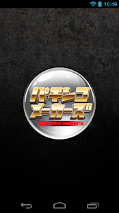 How to get パチンコメーカーズ〜パチンコ情報ニュース無料アプリ〜 1.8 mod apk for pc