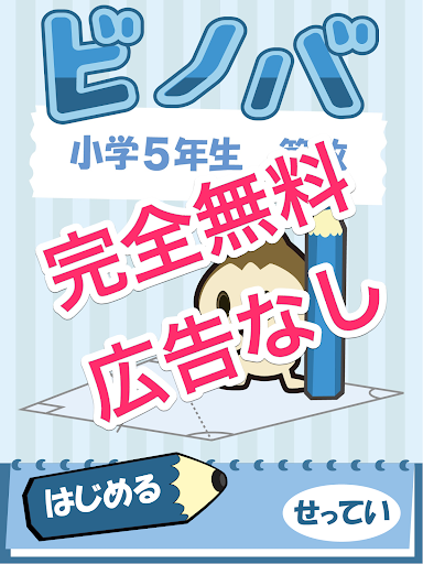 【免費教育App】クイズで予習復習-ビノバ 算数 小学 5年〔無料・広告なし〕-APP點子