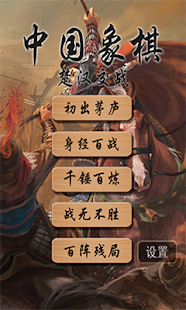 Lastest 中國象棋(殘局1300關) APK for Android