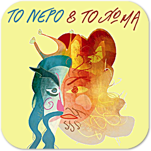 Το νερό & το…, Σ. Πολίτ.-Βερβ. 1.3.1