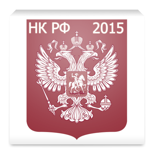 Налоговый кодекс РФ 2015 (бсп) LOGO-APP點子