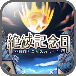 絶滅記念日 logo