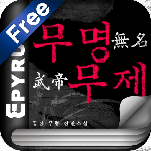 [무협]무명무제 1-에피루스 베스트소설 書籍 App LOGO-APP開箱王