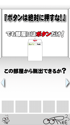 絶対に押してはいけないボタン 脱出ゲーム