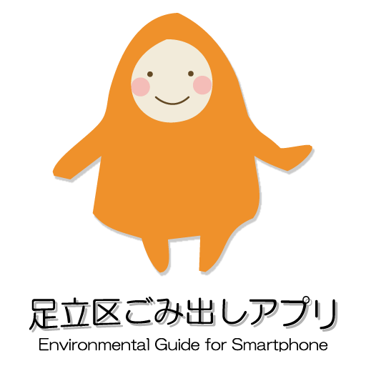 足立区ごみ出しアプリ 生活 App LOGO-APP開箱王