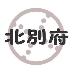 北別府学ブログ更新通知.apk 0.1