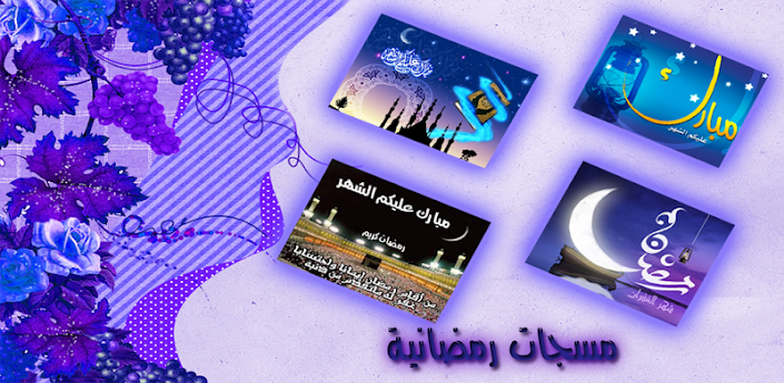تطبيق مسجات رمضانية واتس اب 2013 رسائل مصورة جميلة للتهنئة مجانى بصيغة APK