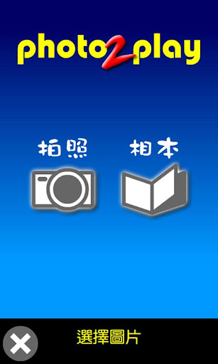 【免費益智App】隨拍即玩Photo2Play-APP點子