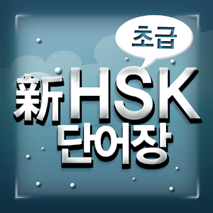 New HSK Basic pro 教育 App LOGO-APP開箱王