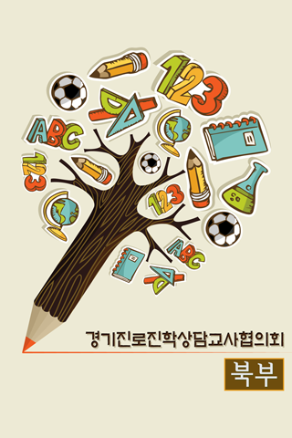 경기진로교사협의회-북부 경기진로교사협의회