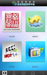 宜蘭縣政府 數位媒體中心APP