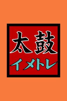 太鼓の達人 練習 イメトレ Androidアプリ Applion