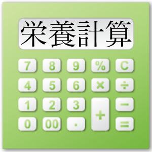 栄養計算機 logo
