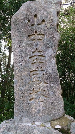 月山富田城 石碑