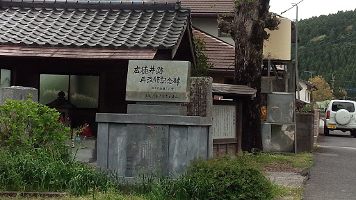 広徳井路再改修記念碑