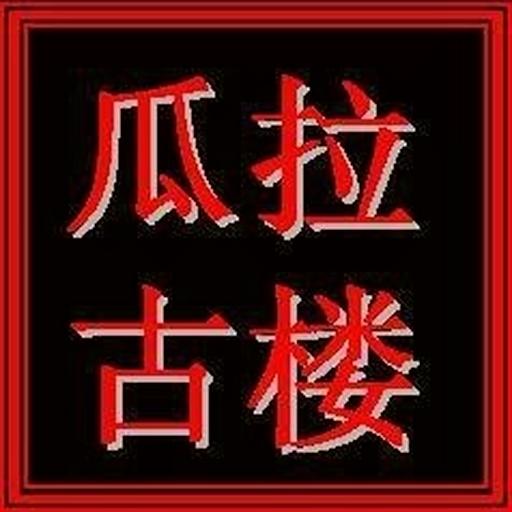 瓜拉古樓網 Kuala Kurau LOGO-APP點子