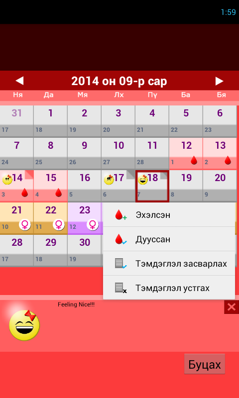 Сарын тэмдгийн хуанли Screen 2