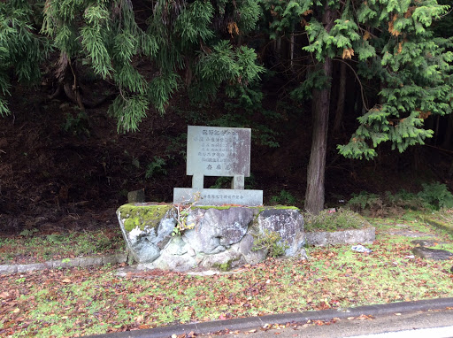 県道山東柏原線 改修記念の碑
