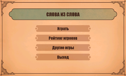 【免費拼字App】Слова из слов-APP點子