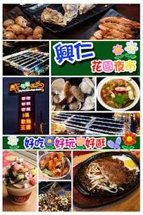 Free Download 興仁花園夜市 APK for Android