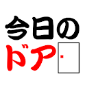 今日のドア logo