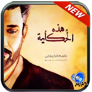 رنات هذه حكاية باسم الكربلائي.apk 2.0