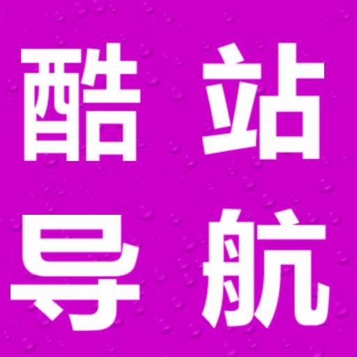 酷站导航 LOGO-APP點子