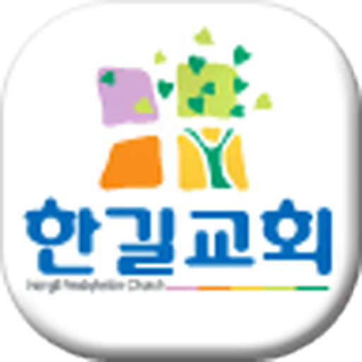 울산한길교회 生活 App LOGO-APP開箱王