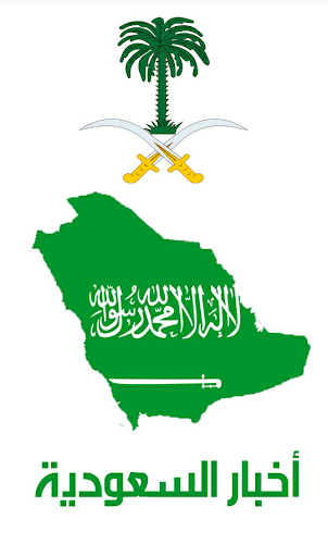 أخبار السعودية - مع التنبيهات