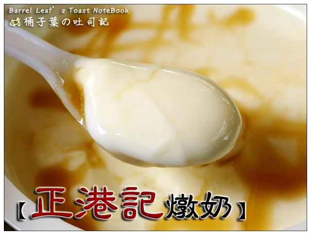 正港記燉奶 -- 由純鮮乳熬煮才能有的濃郁滋味
