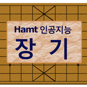 Hamt 장기 (인공지능).apk 2.6