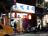 巢鴨壽司 (已搬遷)