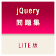 jQuery問題集 LITE版 APK