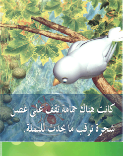 How to install قصة النملة والحمامة 1.1.1 apk for laptop