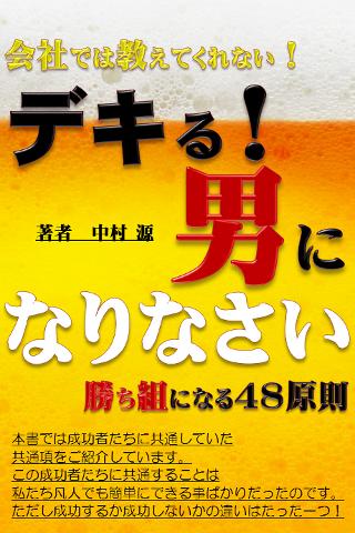 デキる男になりなさい～会社では教えてくれない勝ち組になる48