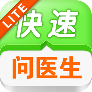 快速问医生精简版 健康 App LOGO-APP開箱王