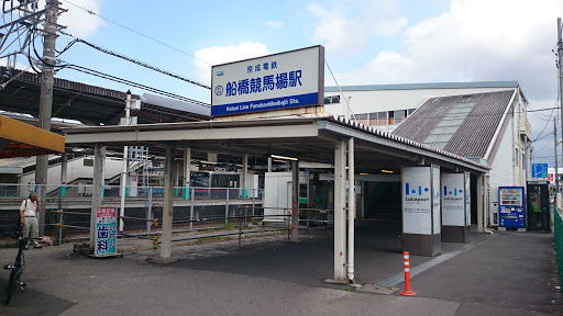 京成船橋競馬場駅