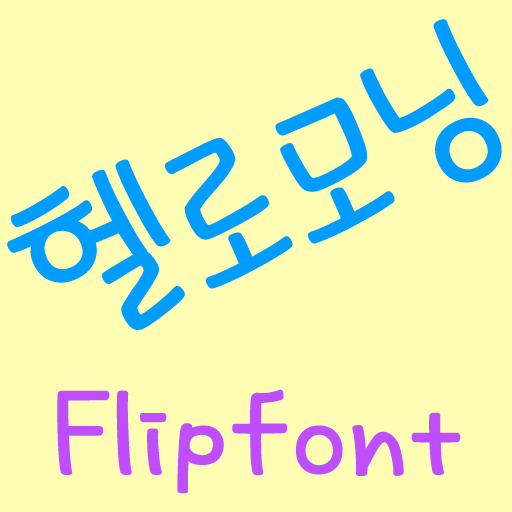 MDHellomorning™KoreanFlipfont LOGO-APP點子