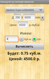 download Калькулятор пиломатериалов free