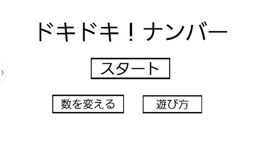 みんなでワイワイ☆『ドキドキ！ナンバー』 家族・友達と☆