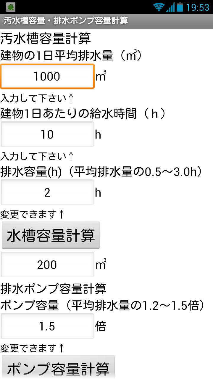 建設設備アプリ　汚水槽容量・排水ポンプ容量計算 Screen 3